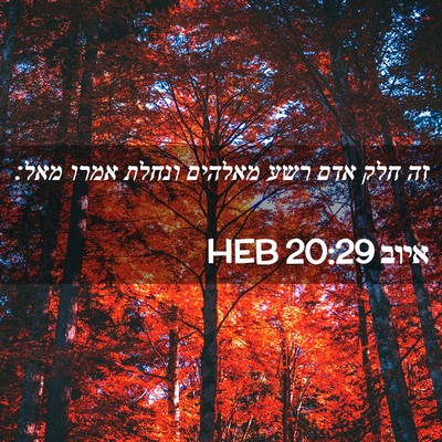 Picture 02 - איוב 20:29 HEB - זה חלק אדם רשע מאלהים ונחלת - Bible Verse Picture