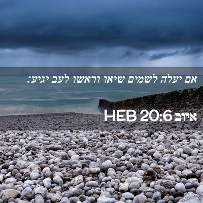 Picture 02 - איוב 20:6 HEB - אם יעלה לשמים שיאו וראשו - Bible Verse Picture
