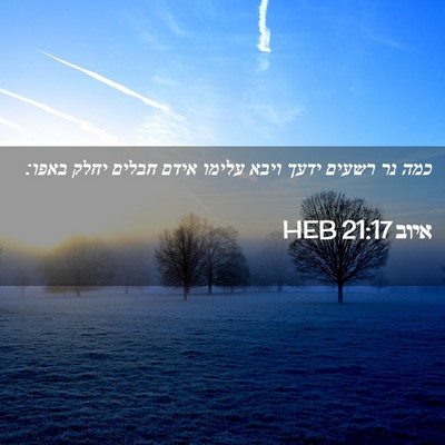 Picture 02 - איוב 21:17 HEB - כמה נר רשעים ידעך ויבא - Bible Verse Picture