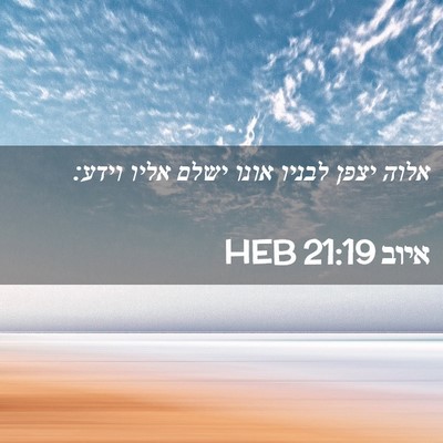 Picture 02 - איוב 21:19 HEB - אלוה יצפן לבניו אונו ישלם - Bible Verse Picture