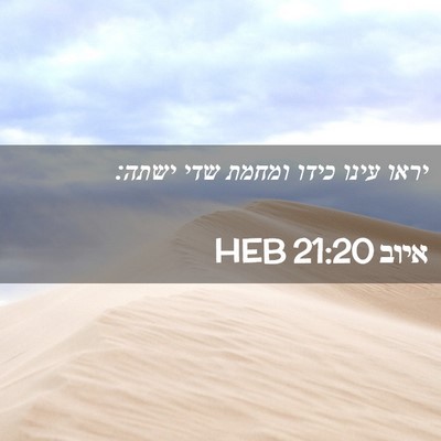 Picture 02 - איוב 21:20 HEB - יראו עינו כידו ומחמת שדי - Bible Verse Picture