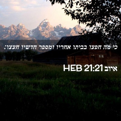 Picture 02 - איוב 21:21 HEB - כי מה חפצו בביתו אחריו - Bible Verse Picture