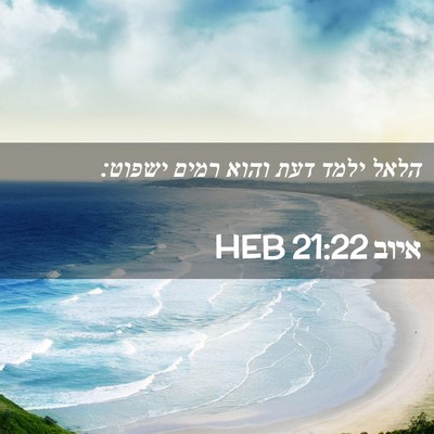 Picture 02 - איוב 21:22 HEB - הלאל ילמד דעת והוא רמים - Bible Verse Picture