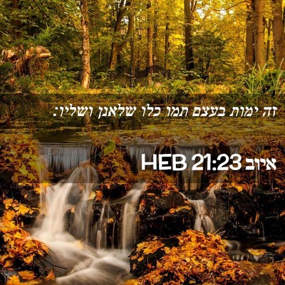 Picture 02 - איוב 21:23 HEB - זה ימות בעצם תמו כלו שלאנן - Bible Verse Picture