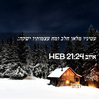 Picture 02 - איוב 21:24 HEB - עטיניו מלאו חלב ומח - Bible Verse Picture