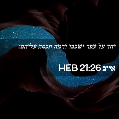 Picture 02 - איוב 21:26 HEB - יחד על עפר ישכבו ורמה תכסה - Bible Verse Picture