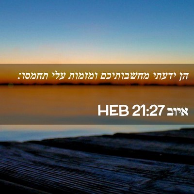 Picture 02 - איוב 21:27 HEB - הן ידעתי מחשבותיכם ומזמות - Bible Verse Picture