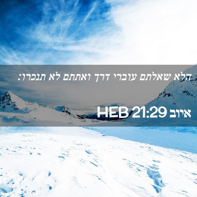 Picture 02 - איוב 21:29 HEB - הלא שאלתם עוברי דרך ואתתם - Bible Verse Picture