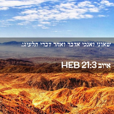 Picture 02 - איוב 21:3 HEB - שאוני ואנכי אדבר ואחר דברי - Bible Verse Picture