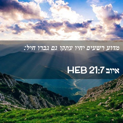 Picture 02 - איוב 21:7 HEB - מדוע רשעים יחיו עתקו גם - Bible Verse Picture