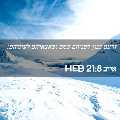 Picture 02 - איוב 21:8 HEB - זרעם נכון לפניהם עמם - Bible Verse Picture
