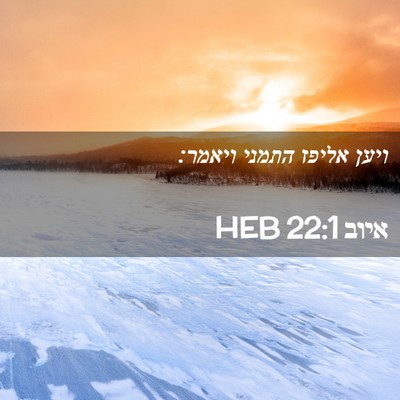 Picture 02 - איוב 22:1 HEB - ויען אליפז התמני - Bible Verse Picture