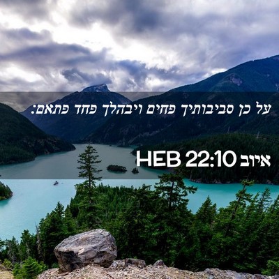 Picture 02 - איוב 22:10 HEB - על כן סביבותיך פחים ויבהלך - Bible Verse Picture