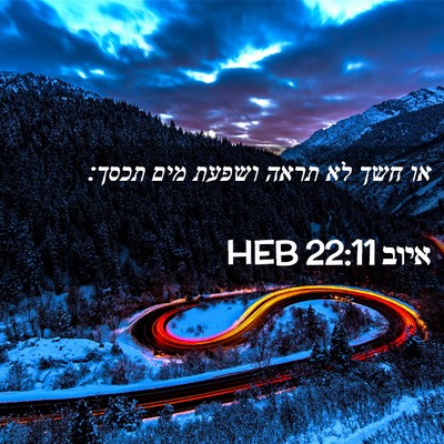 Picture 02 - איוב 22:11 HEB - או חשך לא תראה ושפעת מים - Bible Verse Picture