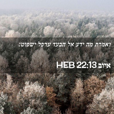 Picture 02 - איוב 22:13 HEB - ואמרת מה ידע אל הבעד ערפל - Bible Verse Picture