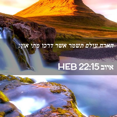 Picture 02 - איוב 22:15 HEB - הארח עולם תשמר אשר דרכו מתי - Bible Verse Picture