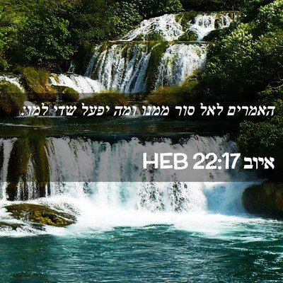Picture 02 - איוב 22:17 HEB - האמרים לאל סור ממנו ומה - Bible Verse Picture
