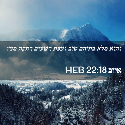 Picture 02 - איוב 22:18 HEB - והוא מלא בתיהם טוב ועצת - Bible Verse Picture