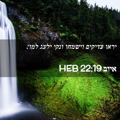 Picture 02 - איוב 22:19 HEB - יראו צדיקים וישמחו ונקי - Bible Verse Picture