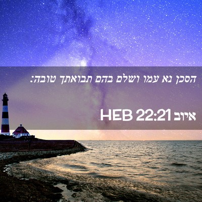 Picture 02 - איוב 22:21 HEB - הסכן נא עמו ושלם בהם תבואתך - Bible Verse Picture