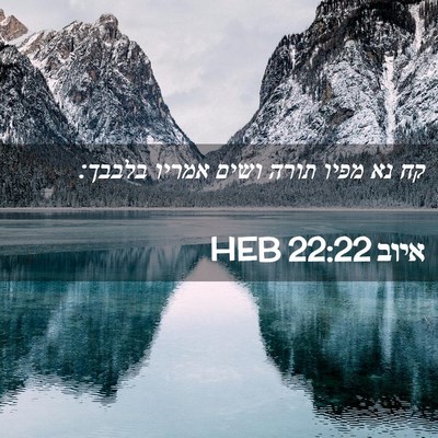 Picture 02 - איוב 22:22 HEB - קח נא מפיו תורה ושים אמריו - Bible Verse Picture