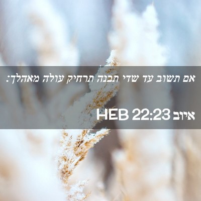 Picture 02 - איוב 22:23 HEB - אם תשוב עד שדי תבנה תרחיק - Bible Verse Picture