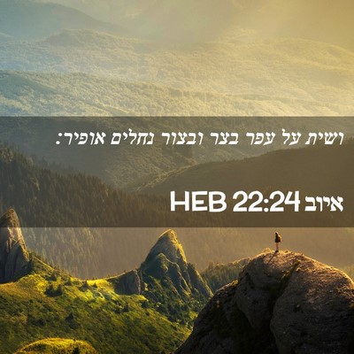 Picture 02 - איוב 22:24 HEB - ושית על עפר בצר ובצור נחלים - Bible Verse Picture