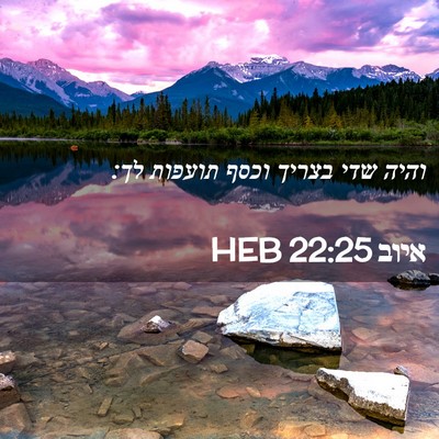 Picture 02 - איוב 22:25 HEB - והיה שדי בצריך וכסף תועפות - Bible Verse Picture