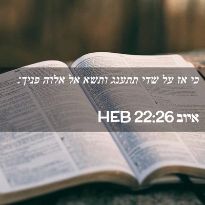 Picture 02 - איוב 22:26 HEB - כי אז על שדי תתענג ותשא אל - Bible Verse Picture