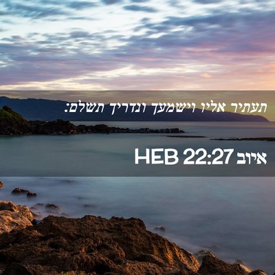 Picture 02 - איוב 22:27 HEB - תעתיר אליו וישמעך ונדריך - Bible Verse Picture