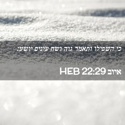 Picture 02 - איוב 22:29 HEB - כי השפילו ותאמר גוה ושח - Bible Verse Picture