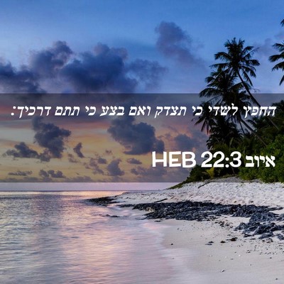 Picture 02 - איוב 22:3 HEB - החפץ לשדי כי תצדק ואם בצע - Bible Verse Picture
