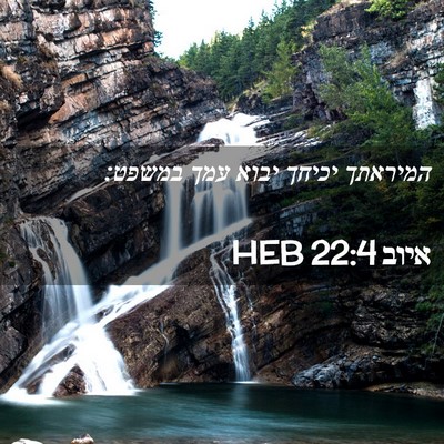 Picture 02 - איוב 22:4 HEB - המיראתך יכיחך יבוא עמך - Bible Verse Picture
