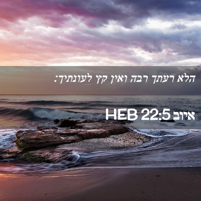 Picture 02 - איוב 22:5 HEB - הלא רעתך רבה ואין קץ - Bible Verse Picture