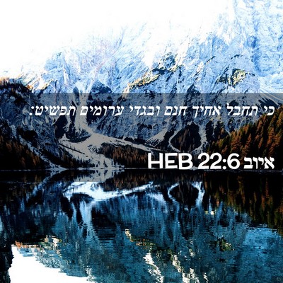 Picture 02 - איוב 22:6 HEB - כי תחבל אחיך חנם ובגדי - Bible Verse Picture