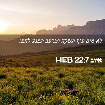 Picture 02 - איוב 22:7 HEB - לא מים עיף תשקה ומרעב תמנע - Bible Verse Picture
