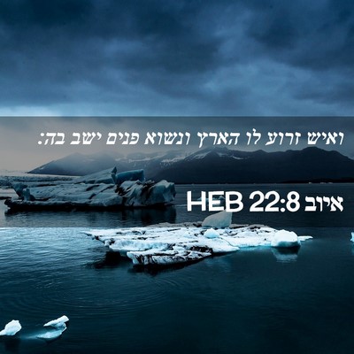 Picture 02 - איוב 22:8 HEB - ואיש זרוע לו הארץ ונשוא - Bible Verse Picture