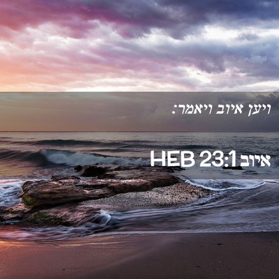 Picture 02 - איוב 23:1 HEB - ויען איוב - Bible Verse Picture