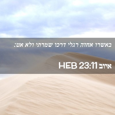 Picture 02 - איוב 23:11 HEB - באשרו אחזה רגלי דרכו שמרתי - Bible Verse Picture
