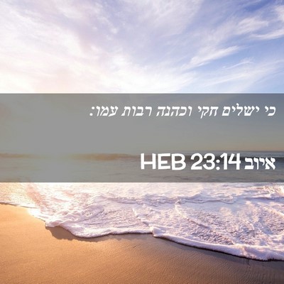 Picture 02 - איוב 23:14 HEB - כי ישלים חקי וכהנה רבות - Bible Verse Picture