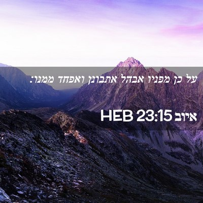 Picture 02 - איוב 23:15 HEB - על כן מפניו אבהל אתבונן - Bible Verse Picture