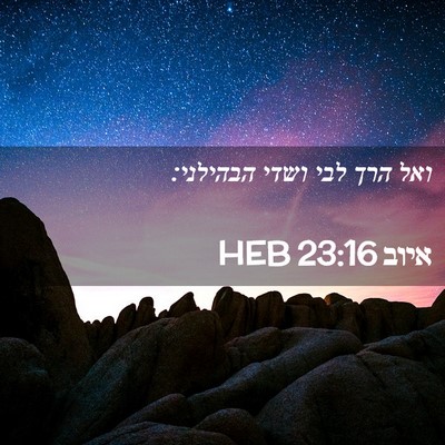 Picture 02 - איוב 23:16 HEB - ואל הרך לבי ושדי - Bible Verse Picture