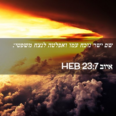 Picture 02 - איוב 23:7 HEB - שם ישר נוכח עמו ואפלטה לנצח - Bible Verse Picture