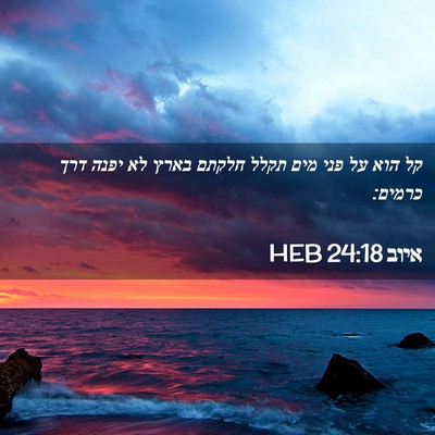 Picture 02 - איוב 24:18 HEB - קל הוא על פני מים תקלל - Bible Verse Picture