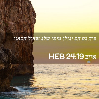 Picture 02 - איוב 24:19 HEB - ציה גם חם יגזלו מימי שלג - Bible Verse Picture