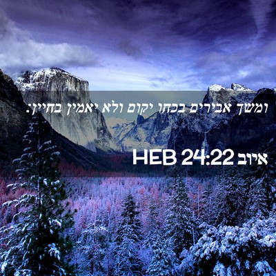 Picture 02 - איוב 24:22 HEB - ומשך אבירים בכחו יקום ולא - Bible Verse Picture