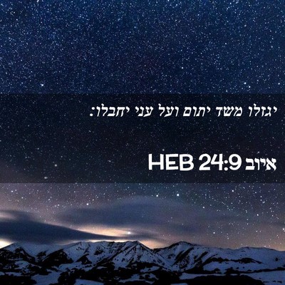 Picture 02 - איוב 24:9 HEB - יגזלו משד יתום ועל עני - Bible Verse Picture