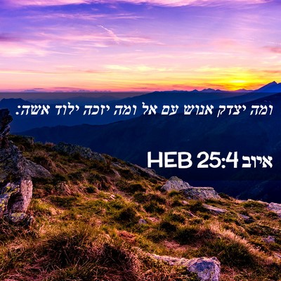 Picture 02 - איוב 25:4 HEB - ומה יצדק אנוש עם אל ומה - Bible Verse Picture