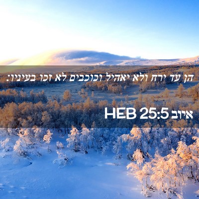 Picture 02 - איוב 25:5 HEB - הן עד ירח ולא יאהיל וכוכבים - Bible Verse Picture