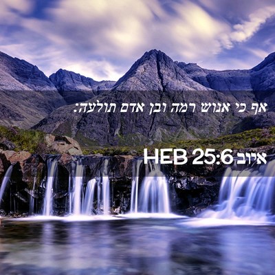 Picture 02 - איוב 25:6 HEB - אף כי אנוש רמה ובן אדם - Bible Verse Picture